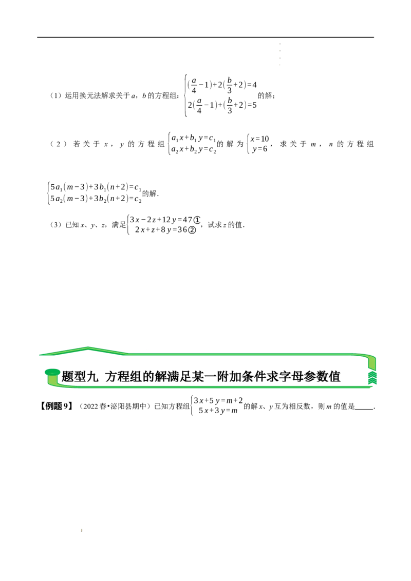 第八章二元一次方程组知识串讲+热考题型（原卷版）_初中数学人教版_7下-初中数学人教版_7下-初中数学人教版（旧版）赠送_07专项讲练