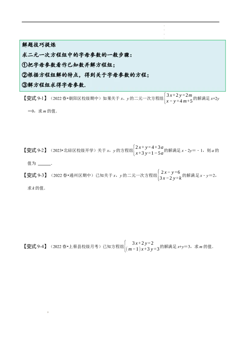 第八章二元一次方程组知识串讲+热考题型（原卷版）_初中数学人教版_7下-初中数学人教版_7下-初中数学人教版（旧版）赠送_07专项讲练