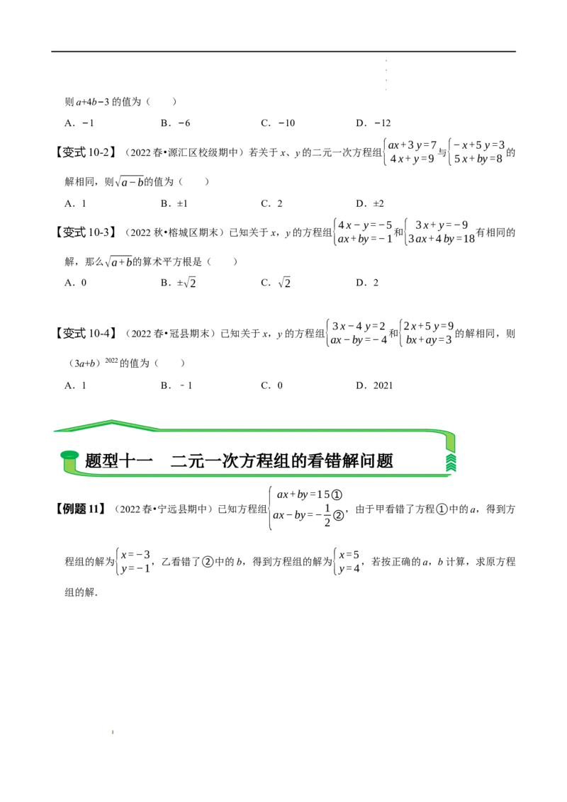 第八章二元一次方程组知识串讲+热考题型（原卷版）_初中数学人教版_7下-初中数学人教版_7下-初中数学人教版（旧版）赠送_07专项讲练