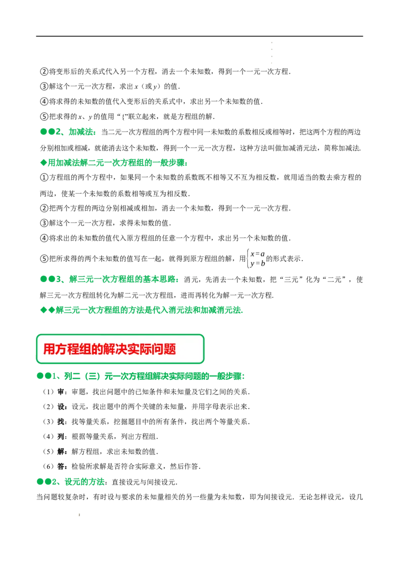 第八章二元一次方程组知识串讲+热考题型（原卷版）_初中数学人教版_7下-初中数学人教版_7下-初中数学人教版（旧版）赠送_07专项讲练