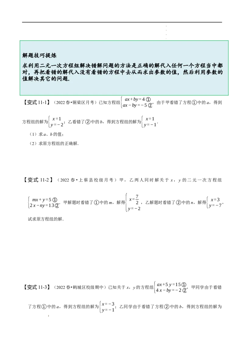 第八章二元一次方程组知识串讲+热考题型（原卷版）_初中数学人教版_7下-初中数学人教版_7下-初中数学人教版（旧版）赠送_07专项讲练