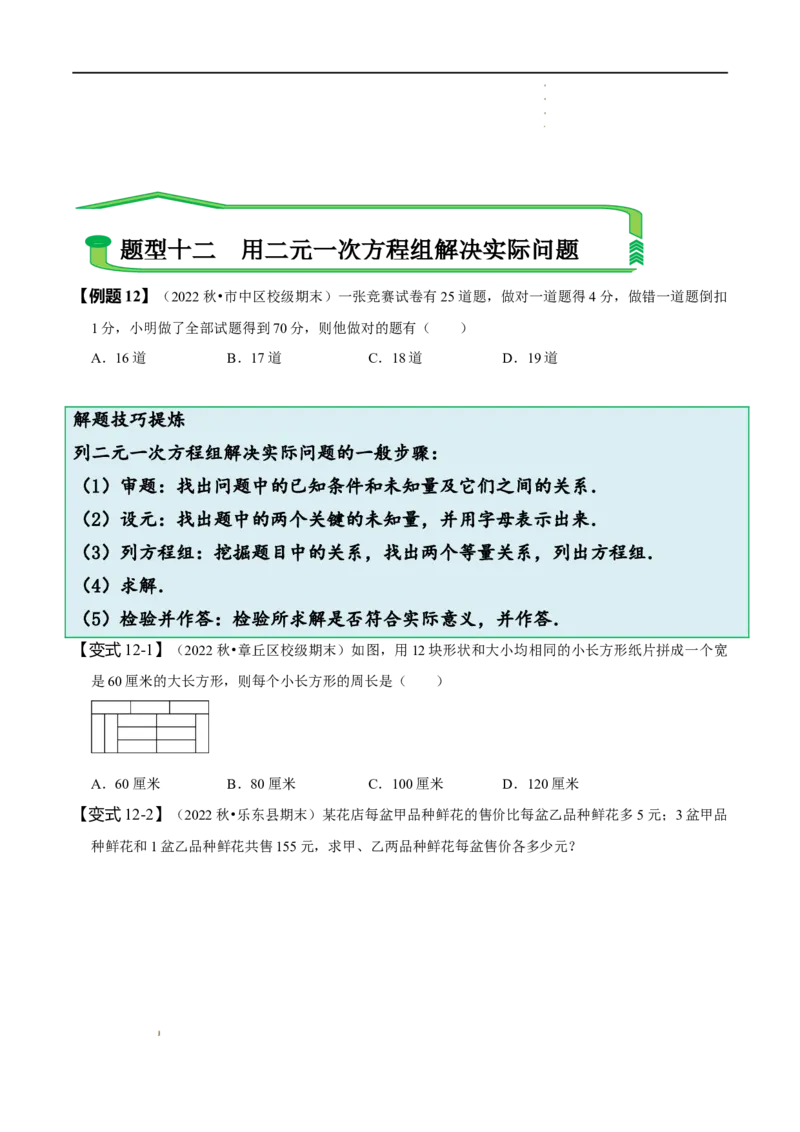 第八章二元一次方程组知识串讲+热考题型（原卷版）_初中数学人教版_7下-初中数学人教版_7下-初中数学人教版（旧版）赠送_07专项讲练