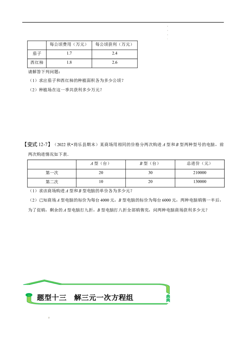 第八章二元一次方程组知识串讲+热考题型（原卷版）_初中数学人教版_7下-初中数学人教版_7下-初中数学人教版（旧版）赠送_07专项讲练