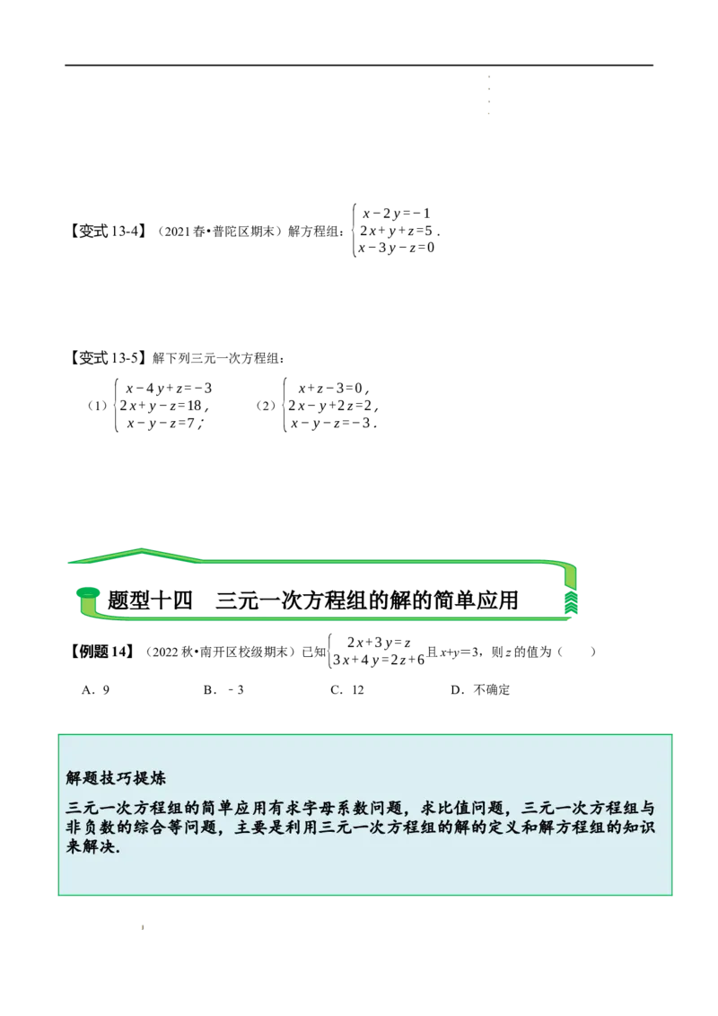 第八章二元一次方程组知识串讲+热考题型（原卷版）_初中数学人教版_7下-初中数学人教版_7下-初中数学人教版（旧版）赠送_07专项讲练
