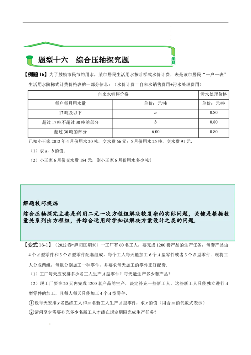 第八章二元一次方程组知识串讲+热考题型（原卷版）_初中数学人教版_7下-初中数学人教版_7下-初中数学人教版（旧版）赠送_07专项讲练