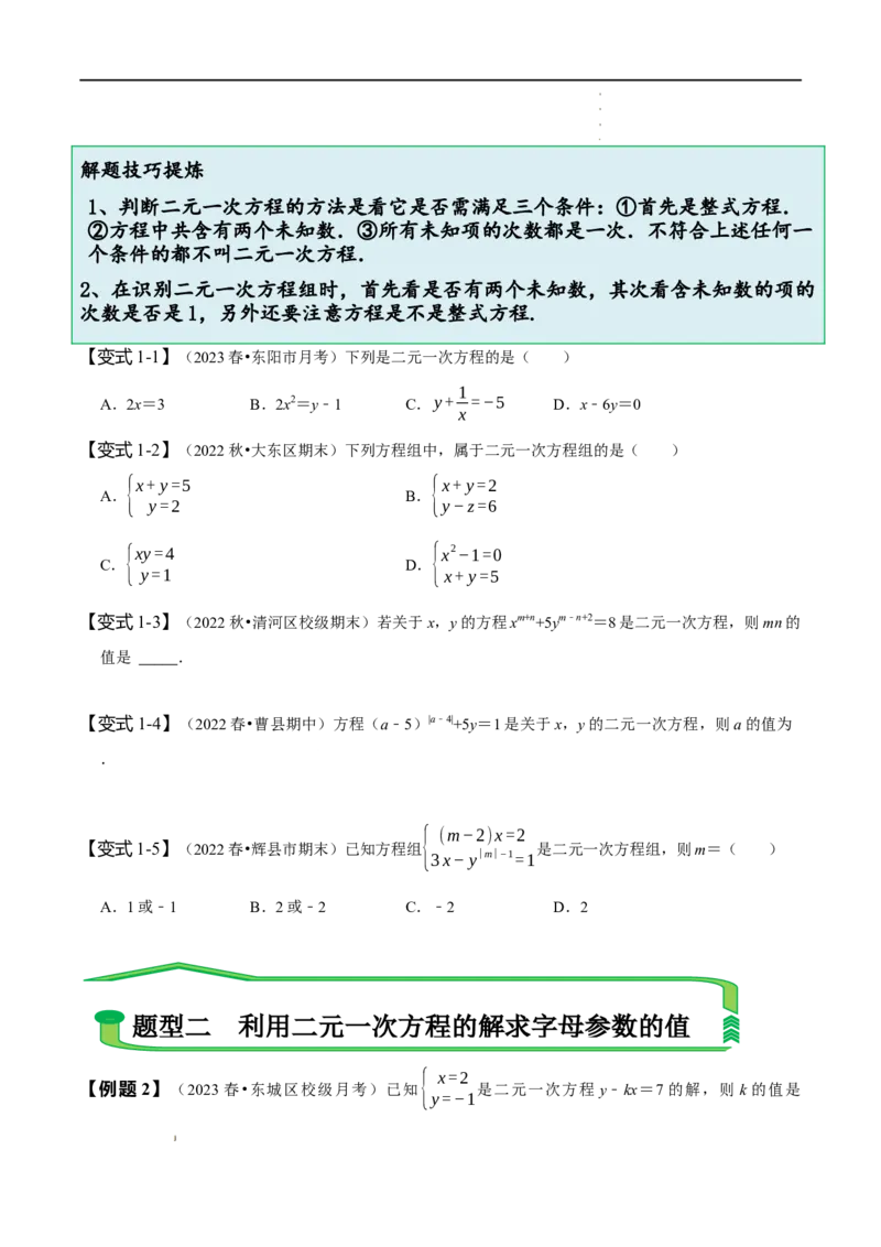 第八章二元一次方程组知识串讲+热考题型（原卷版）_初中数学人教版_7下-初中数学人教版_7下-初中数学人教版（旧版）赠送_07专项讲练