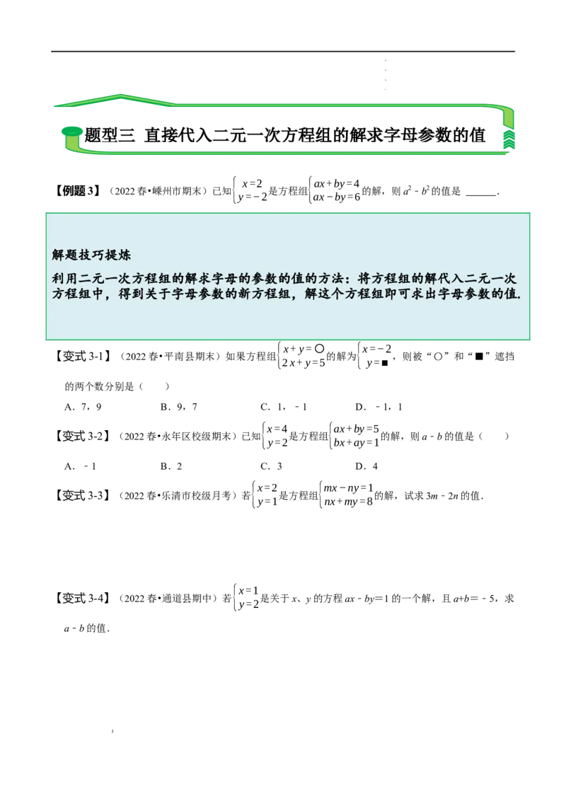 第八章二元一次方程组知识串讲+热考题型（原卷版）_初中数学人教版_7下-初中数学人教版_7下-初中数学人教版（旧版）赠送_07专项讲练