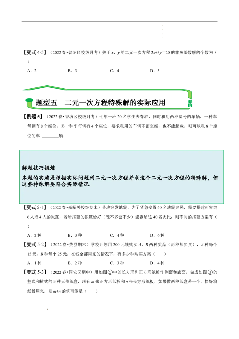 第八章二元一次方程组知识串讲+热考题型（原卷版）_初中数学人教版_7下-初中数学人教版_7下-初中数学人教版（旧版）赠送_07专项讲练