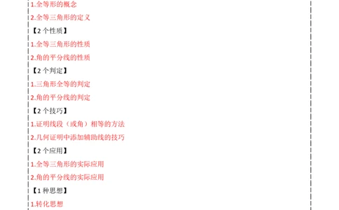 第12章全等三角形全章复习攻略与检测卷（2个概念2个性质2个判定2个技巧2个应用1种思想）（学生版）_初中数学_八年级数学上册（人教版）_常见题型通关讲解练-V3_2024版