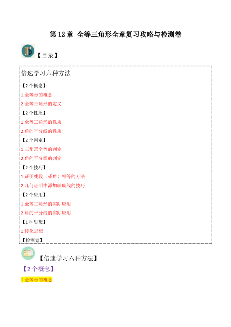 第12章全等三角形全章复习攻略与检测卷（2个概念2个性质2个判定2个技巧2个应用1种思想）（学生版）_初中数学_八年级数学上册（人教版）_常见题型通关讲解练-V3_2024版