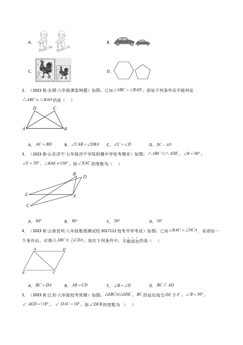 第12章全等三角形全章复习攻略与检测卷（2个概念2个性质2个判定2个技巧2个应用1种思想）（学生版）_初中数学_八年级数学上册（人教版）_常见题型通关讲解练-V3_2024版