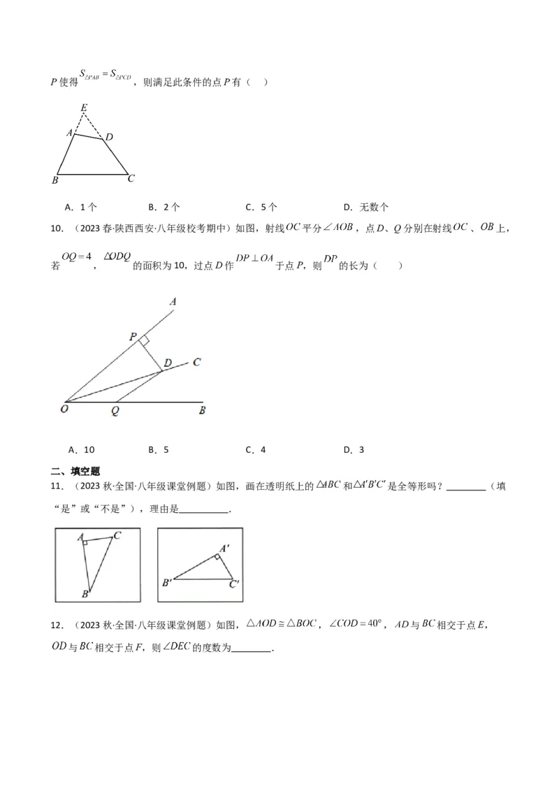 第12章全等三角形全章复习攻略与检测卷（2个概念2个性质2个判定2个技巧2个应用1种思想）（学生版）_初中数学_八年级数学上册（人教版）_常见题型通关讲解练-V3_2024版