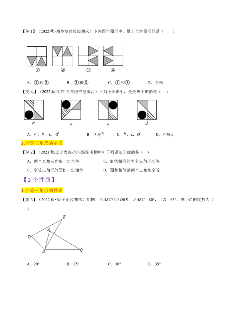 第12章全等三角形全章复习攻略与检测卷（2个概念2个性质2个判定2个技巧2个应用1种思想）（学生版）_初中数学_八年级数学上册（人教版）_常见题型通关讲解练-V3_2024版
