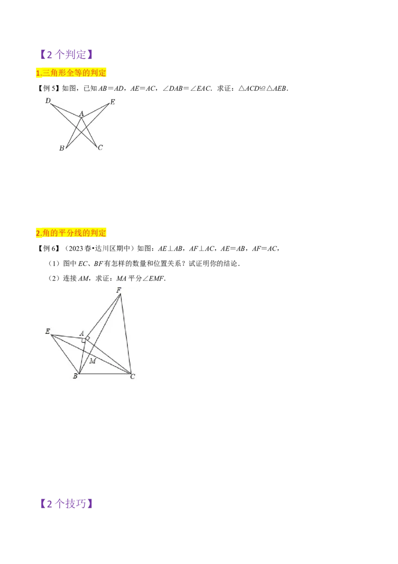 第12章全等三角形全章复习攻略与检测卷（2个概念2个性质2个判定2个技巧2个应用1种思想）（学生版）_初中数学_八年级数学上册（人教版）_常见题型通关讲解练-V3_2024版
