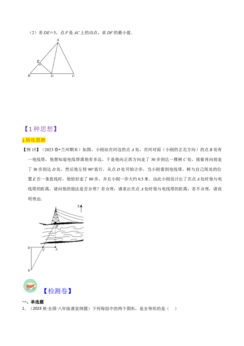 第12章全等三角形全章复习攻略与检测卷（2个概念2个性质2个判定2个技巧2个应用1种思想）（学生版）_初中数学_八年级数学上册（人教版）_常见题型通关讲解练-V3_2024版