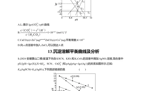 备战2025年高考二轮复习化学（通用版）选择题热点练13.沉淀溶解平衡曲线及分析Word版含解析_05高考化学_2025年新高考资料_二轮复习_备战2025年高考化学二轮复习题型突破练习（含解析）