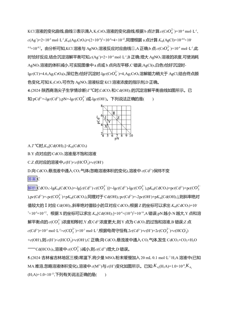 备战2025年高考二轮复习化学（通用版）选择题热点练13.沉淀溶解平衡曲线及分析Word版含解析_05高考化学_2025年新高考资料_二轮复习_备战2025年高考化学二轮复习题型突破练习（含解析）