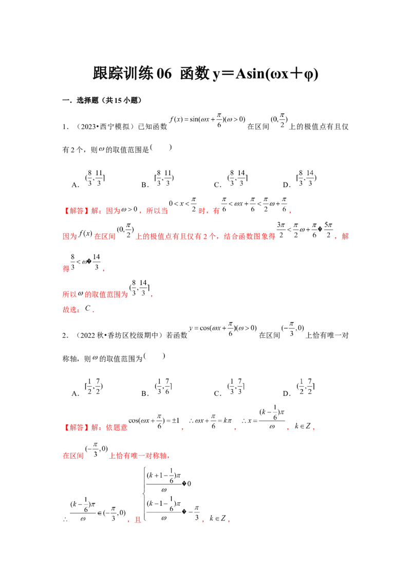 跟踪训练06函数y＝Asin(&omega;x＋&phi;)（解析版）_2.2025数学总复习_2024年新高考资料_3.2024专项复习_更新中2024年新高考数学一轮复习之题型归纳与重难专题突破提升（新高考专用）