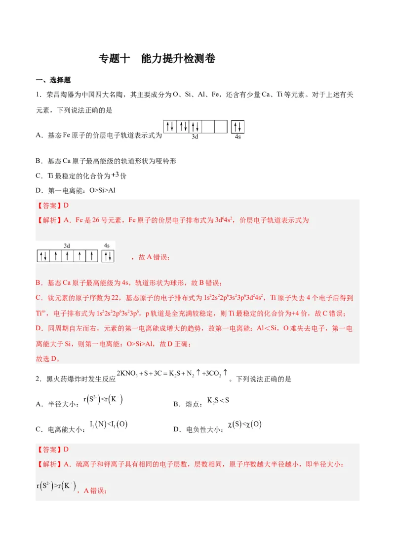 专题十物质结构与性质（能力提升检测卷）-2024年高考化学大一轮复习精讲精练+专题讲座（解析版）_05高考化学_2024年新高考资料_1.2024一轮复习