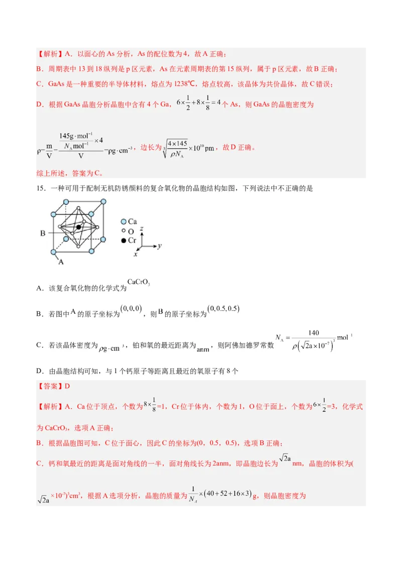 专题十物质结构与性质（能力提升检测卷）-2024年高考化学大一轮复习精讲精练+专题讲座（解析版）_05高考化学_2024年新高考资料_1.2024一轮复习