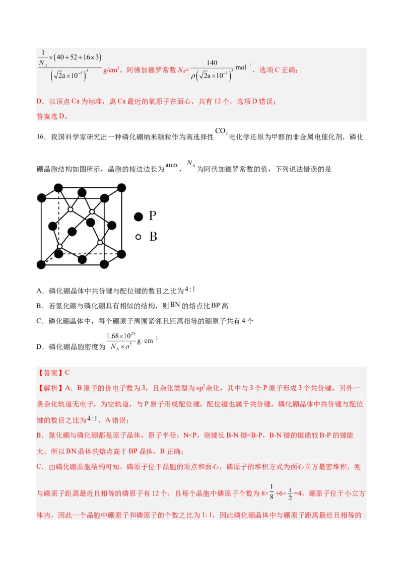 专题十物质结构与性质（能力提升检测卷）-2024年高考化学大一轮复习精讲精练+专题讲座（解析版）_05高考化学_2024年新高考资料_1.2024一轮复习