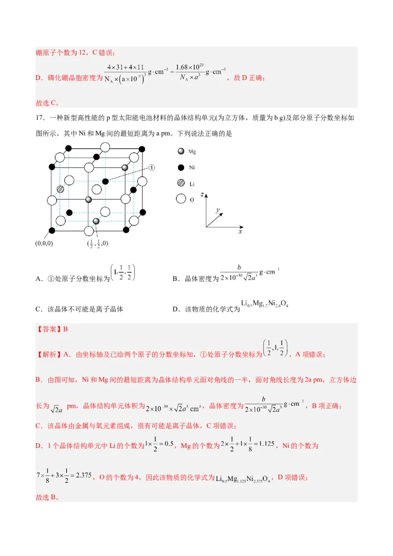 专题十物质结构与性质（能力提升检测卷）-2024年高考化学大一轮复习精讲精练+专题讲座（解析版）_05高考化学_2024年新高考资料_1.2024一轮复习