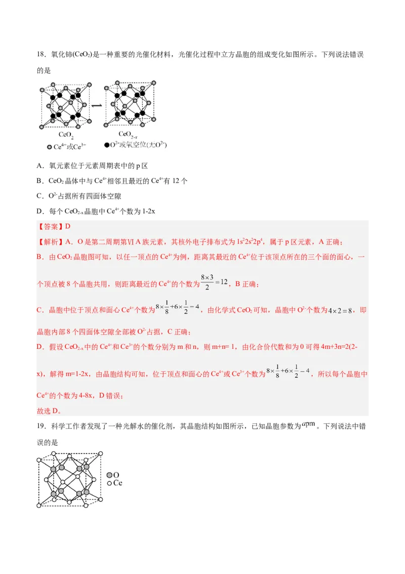 专题十物质结构与性质（能力提升检测卷）-2024年高考化学大一轮复习精讲精练+专题讲座（解析版）_05高考化学_2024年新高考资料_1.2024一轮复习