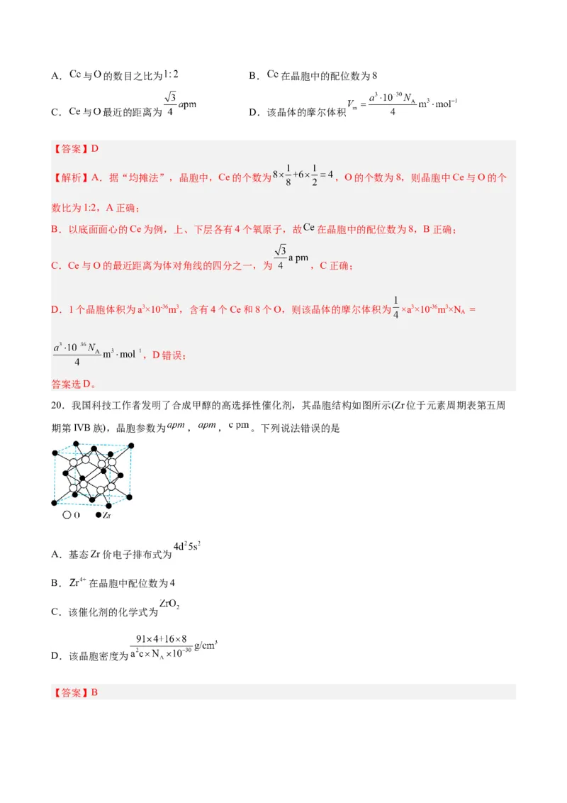 专题十物质结构与性质（能力提升检测卷）-2024年高考化学大一轮复习精讲精练+专题讲座（解析版）_05高考化学_2024年新高考资料_1.2024一轮复习