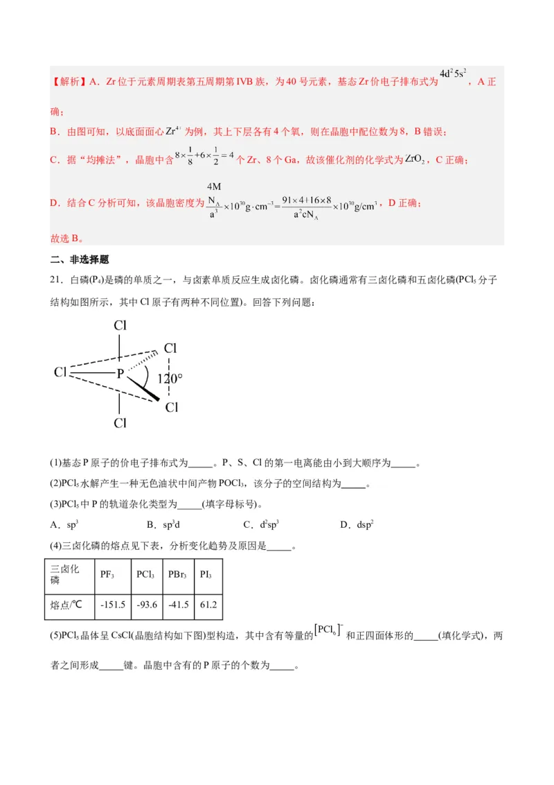 专题十物质结构与性质（能力提升检测卷）-2024年高考化学大一轮复习精讲精练+专题讲座（解析版）_05高考化学_2024年新高考资料_1.2024一轮复习