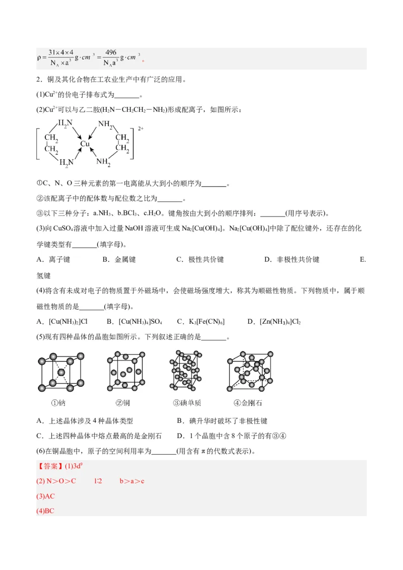 专题十物质结构与性质（能力提升检测卷）-2024年高考化学大一轮复习精讲精练+专题讲座（解析版）_05高考化学_2024年新高考资料_1.2024一轮复习