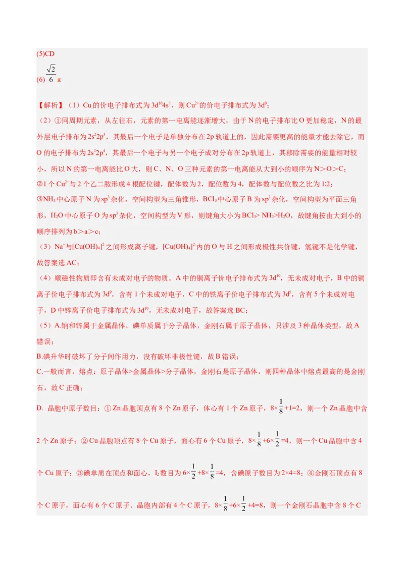 专题十物质结构与性质（能力提升检测卷）-2024年高考化学大一轮复习精讲精练+专题讲座（解析版）_05高考化学_2024年新高考资料_1.2024一轮复习