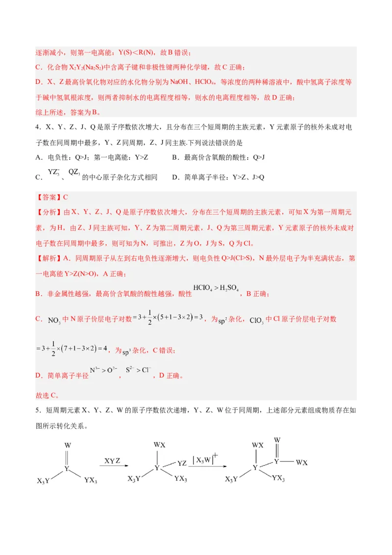 专题十物质结构与性质（能力提升检测卷）-2024年高考化学大一轮复习精讲精练+专题讲座（解析版）_05高考化学_2024年新高考资料_1.2024一轮复习