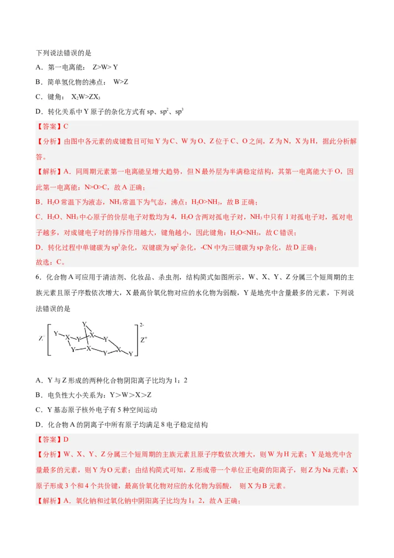 专题十物质结构与性质（能力提升检测卷）-2024年高考化学大一轮复习精讲精练+专题讲座（解析版）_05高考化学_2024年新高考资料_1.2024一轮复习