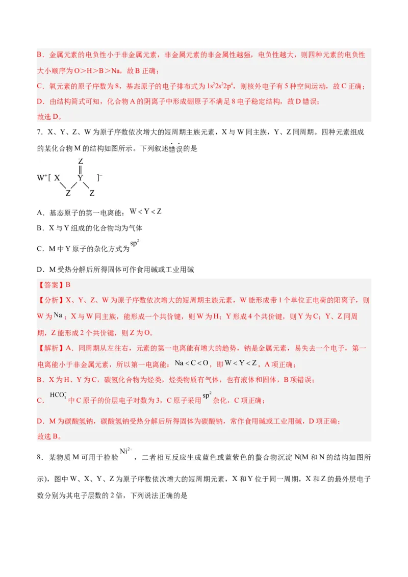 专题十物质结构与性质（能力提升检测卷）-2024年高考化学大一轮复习精讲精练+专题讲座（解析版）_05高考化学_2024年新高考资料_1.2024一轮复习