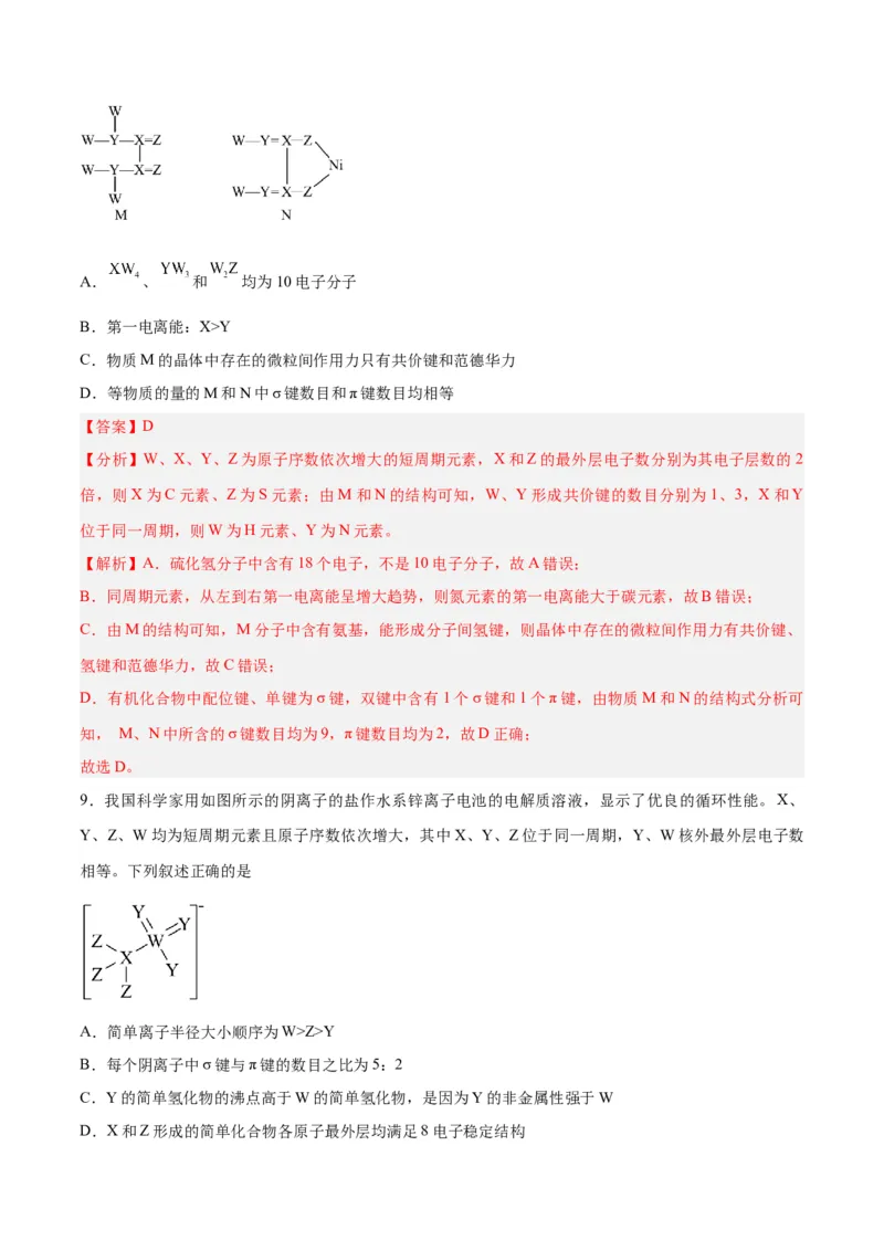 专题十物质结构与性质（能力提升检测卷）-2024年高考化学大一轮复习精讲精练+专题讲座（解析版）_05高考化学_2024年新高考资料_1.2024一轮复习
