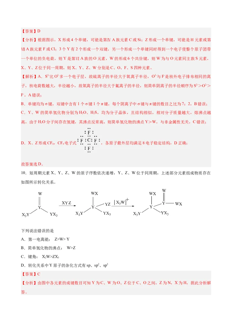 专题十物质结构与性质（能力提升检测卷）-2024年高考化学大一轮复习精讲精练+专题讲座（解析版）_05高考化学_2024年新高考资料_1.2024一轮复习
