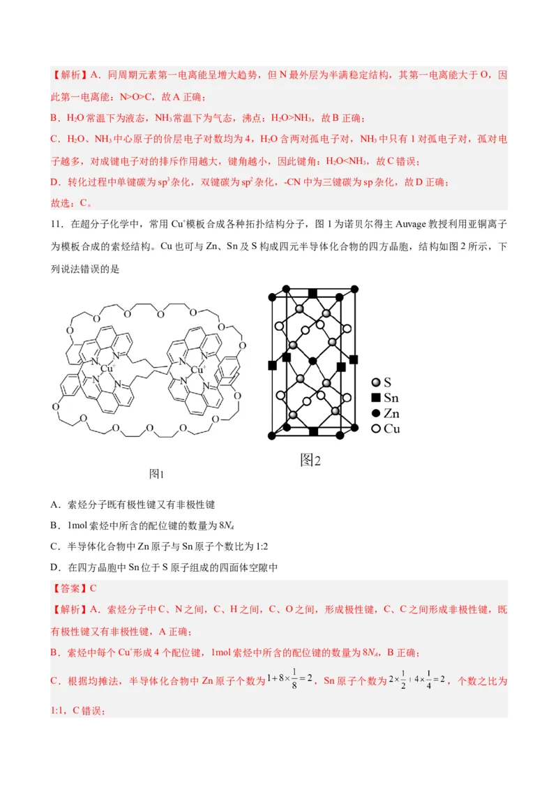 专题十物质结构与性质（能力提升检测卷）-2024年高考化学大一轮复习精讲精练+专题讲座（解析版）_05高考化学_2024年新高考资料_1.2024一轮复习
