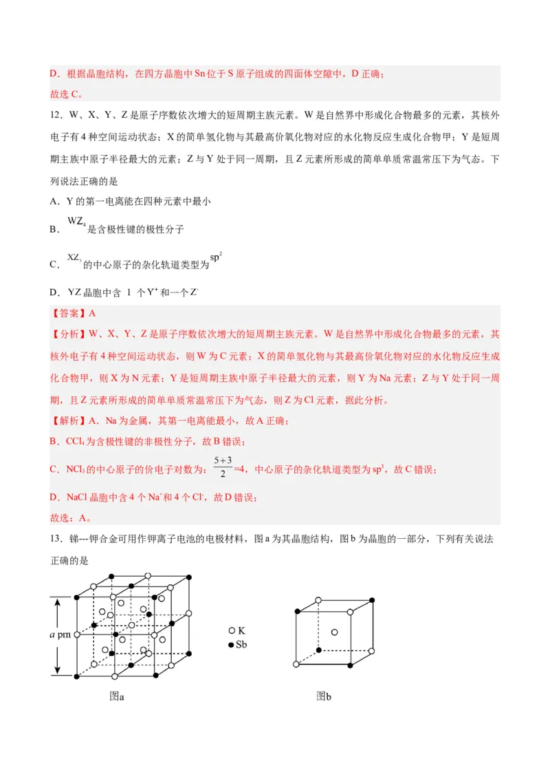 专题十物质结构与性质（能力提升检测卷）-2024年高考化学大一轮复习精讲精练+专题讲座（解析版）_05高考化学_2024年新高考资料_1.2024一轮复习