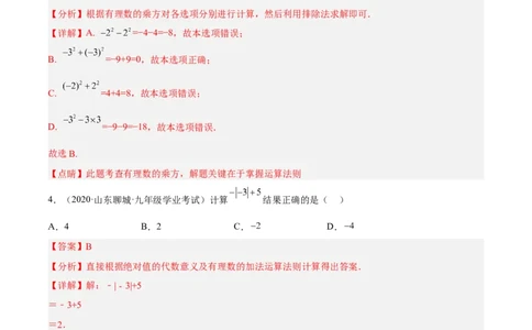 期中检测卷（解析版）_初中数学人教版_7上-初中数学人教版_7上-初中数学人教版（旧版）赠送_06习题试卷_3期中试卷