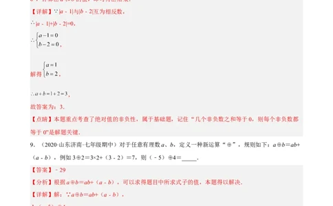 期中检测卷（解析版）_初中数学人教版_7上-初中数学人教版_7上-初中数学人教版（旧版）赠送_06习题试卷_3期中试卷