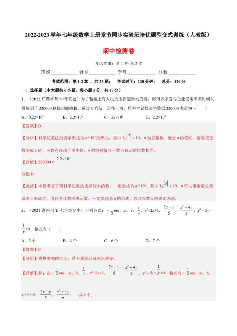期中检测卷（解析版）_初中数学人教版_7上-初中数学人教版_7上-初中数学人教版（旧版）赠送_06习题试卷_3期中试卷