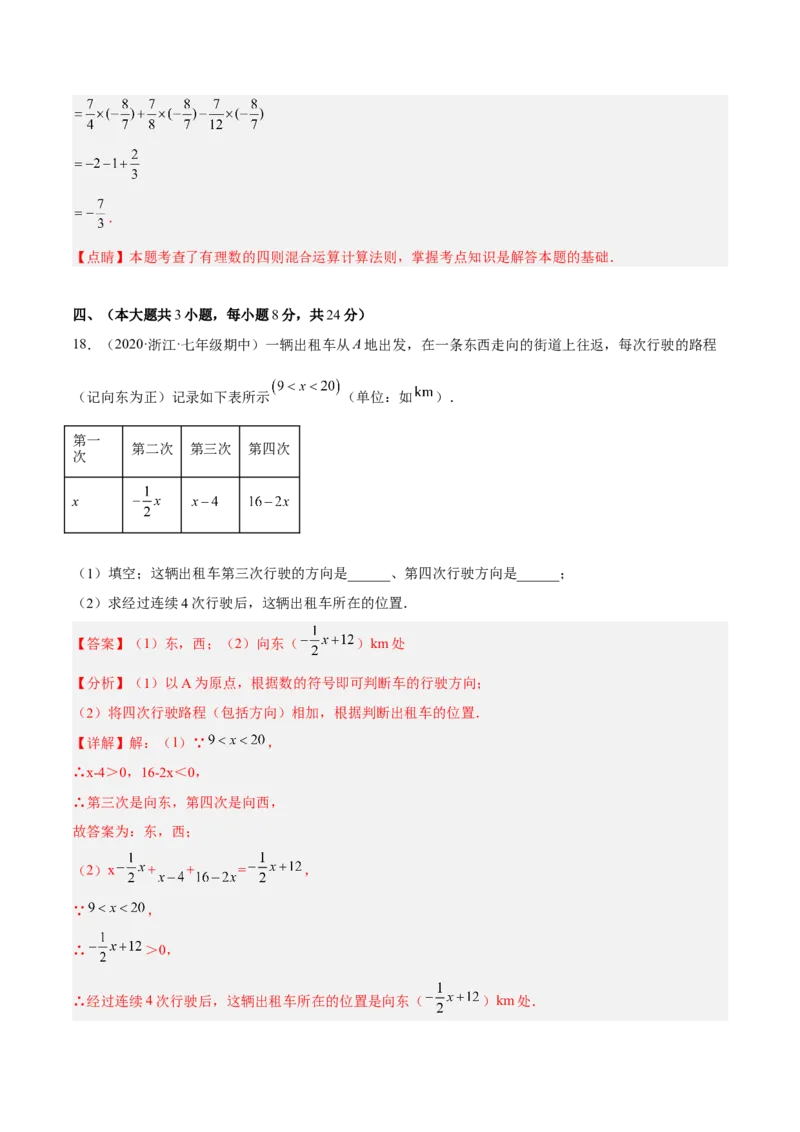 期中检测卷（解析版）_初中数学人教版_7上-初中数学人教版_7上-初中数学人教版（旧版）赠送_06习题试卷_3期中试卷