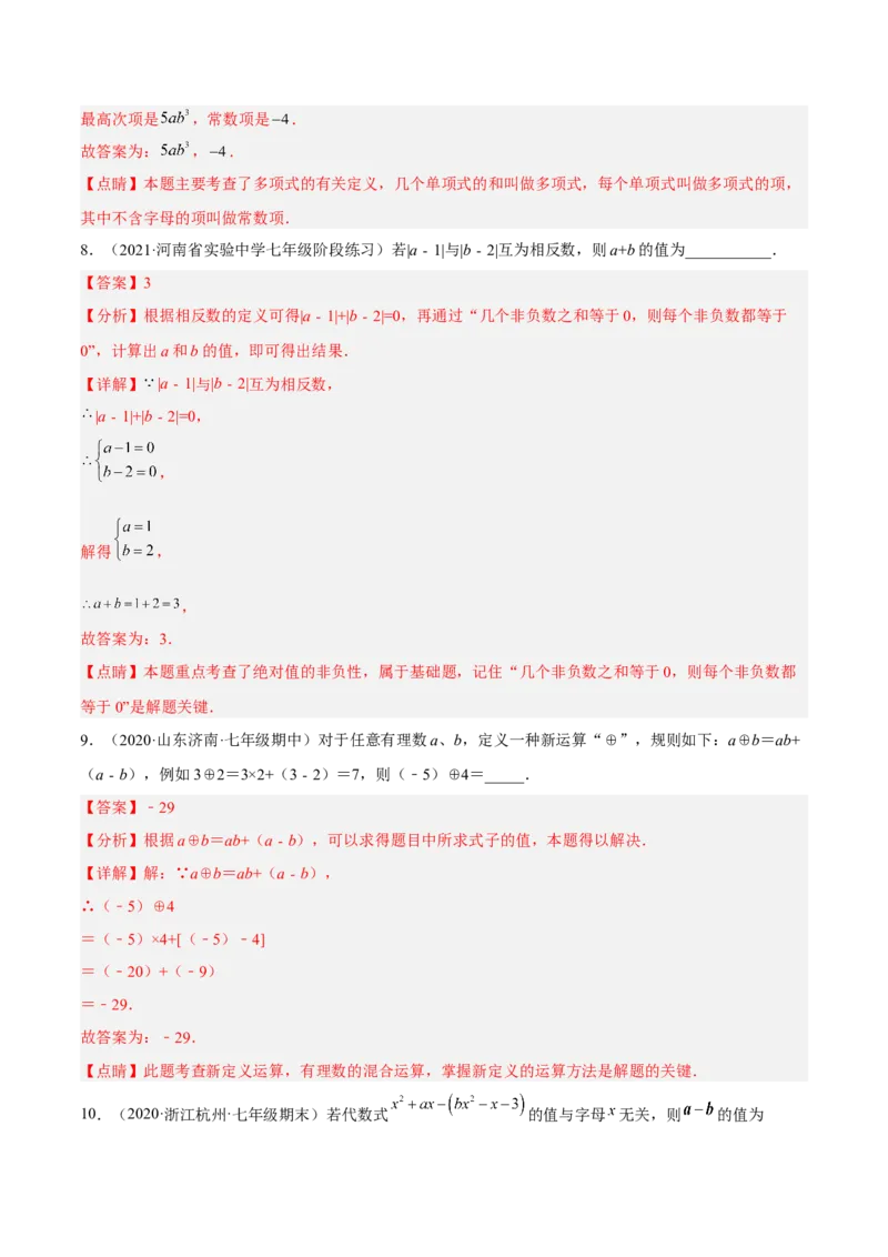 期中检测卷（解析版）_初中数学人教版_7上-初中数学人教版_7上-初中数学人教版（旧版）赠送_06习题试卷_3期中试卷