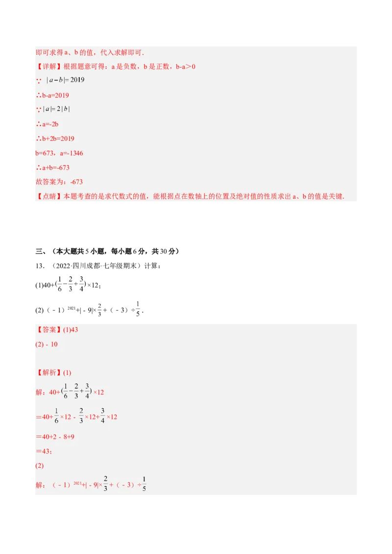 期中检测卷（解析版）_初中数学人教版_7上-初中数学人教版_7上-初中数学人教版（旧版）赠送_06习题试卷_3期中试卷