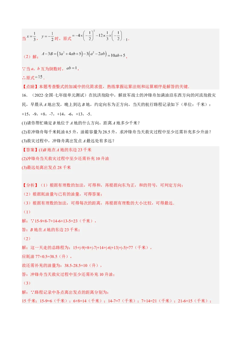 期中检测卷（解析版）_初中数学人教版_7上-初中数学人教版_7上-初中数学人教版（旧版）赠送_06习题试卷_3期中试卷