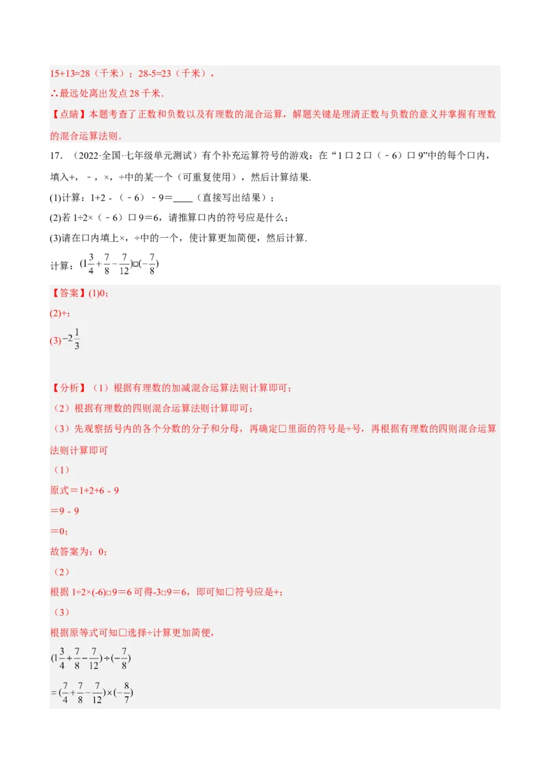 期中检测卷（解析版）_初中数学人教版_7上-初中数学人教版_7上-初中数学人教版（旧版）赠送_06习题试卷_3期中试卷
