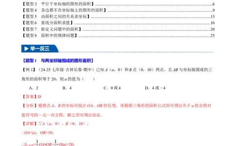 专题9.2平面直角坐标系中的面积问题八大题型（举一反三）（人教版2024）（解析版）_初中数学人教版_7下-初中数学人教版_7下-初中数学人教版（2025春季新版）持续更新_04专项讲练