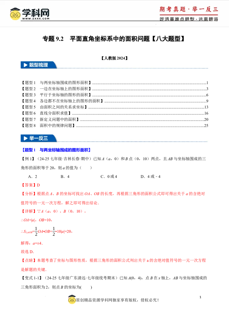 专题9.2平面直角坐标系中的面积问题八大题型（举一反三）（人教版2024）（解析版）_初中数学人教版_7下-初中数学人教版_7下-初中数学人教版（2025春季新版）持续更新_04专项讲练