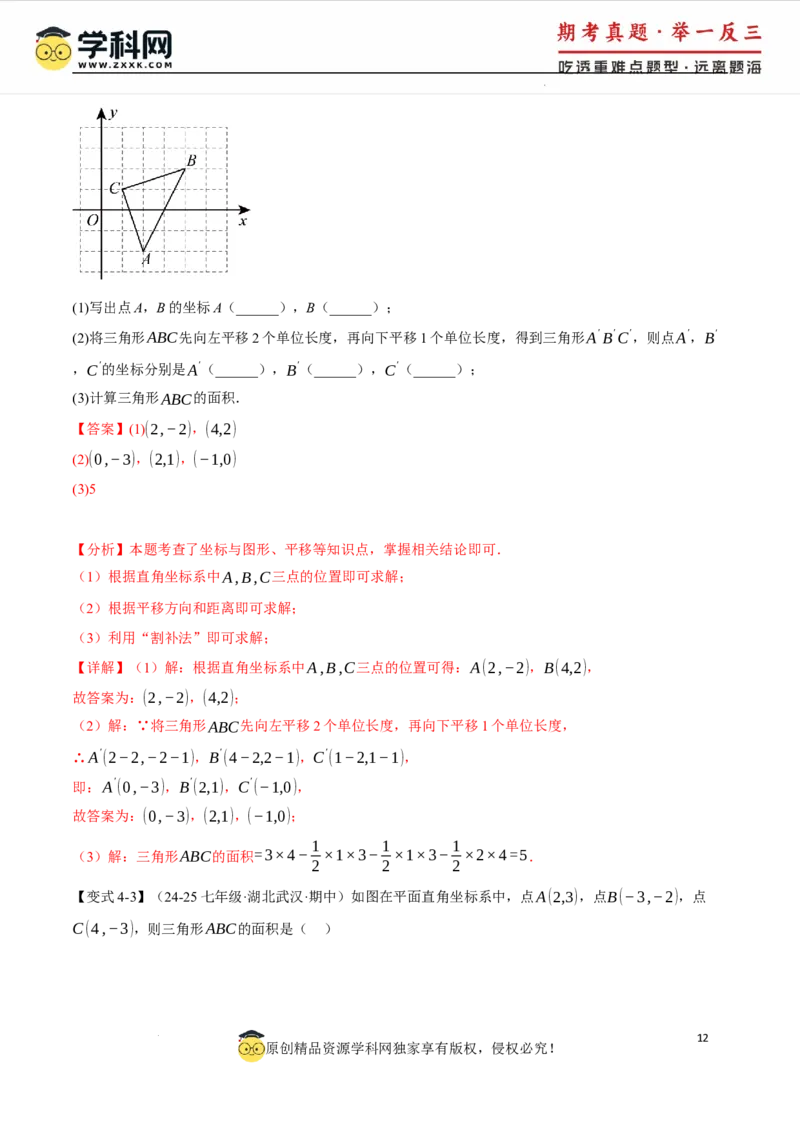 专题9.2平面直角坐标系中的面积问题八大题型（举一反三）（人教版2024）（解析版）_初中数学人教版_7下-初中数学人教版_7下-初中数学人教版（2025春季新版）持续更新_04专项讲练