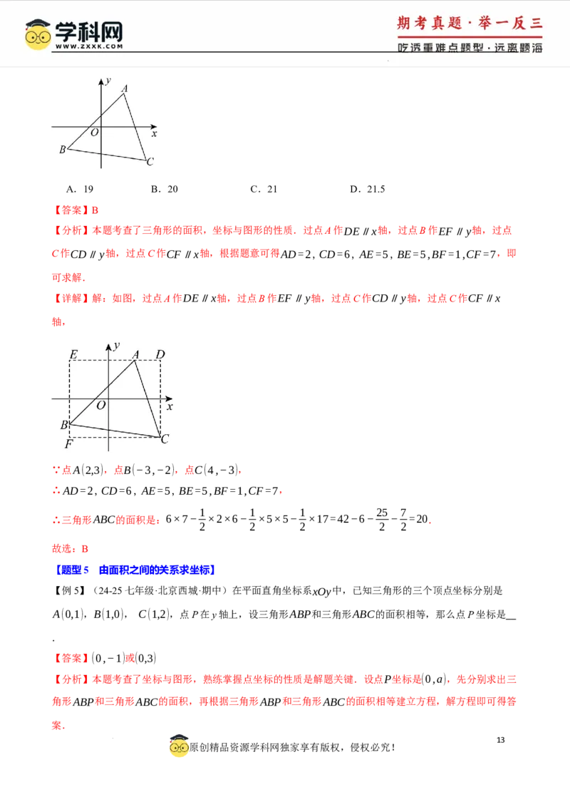 专题9.2平面直角坐标系中的面积问题八大题型（举一反三）（人教版2024）（解析版）_初中数学人教版_7下-初中数学人教版_7下-初中数学人教版（2025春季新版）持续更新_04专项讲练